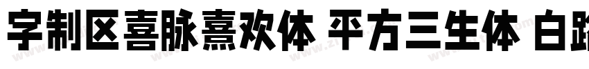 字制区喜脉熹欢体 平方三生体 白路俏丽手字体转换